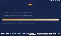全面解析TRX交易所及TP钱包的使用指南